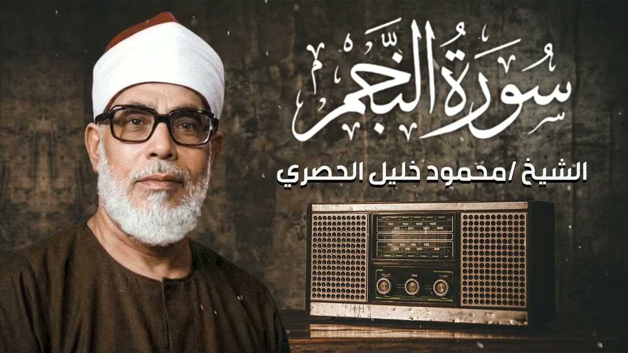 تلاوة مريحة | سورة النجم نادرة من تسجيلات الإذاعة | الشيخ الحصري | وما ينطق عن الهوى