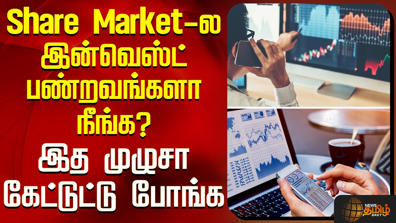 Business News | Share Market-ல இன்வெஸ்ட் பண்றவங்களா நீங்க? - இத முழுசா கேட்டுட்டு போங்க