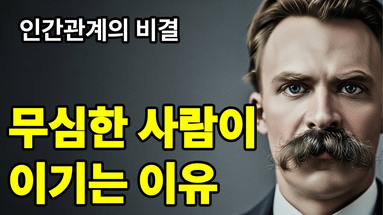 왜 다정한 사람은 이용당하고, 무심한 사람은 살아남는가｜니체 철학