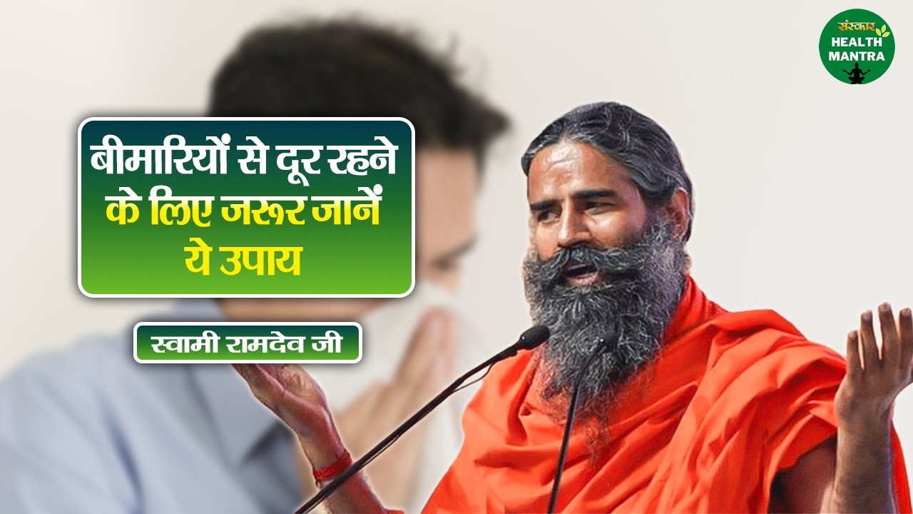 बीमारियों से दूर रहने के लिए जरूर जानें ये उपाय | Swami Ramdev Ji | Yoga | Sanskar Health Mantra