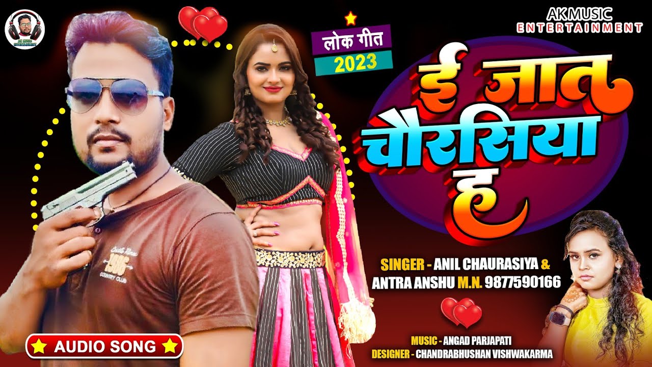 #chaurasiya #brand #song ई जात चौरसिया ह #अनिल #चौरसिया #भोजपुरी #song e jat Chaursiya h #song