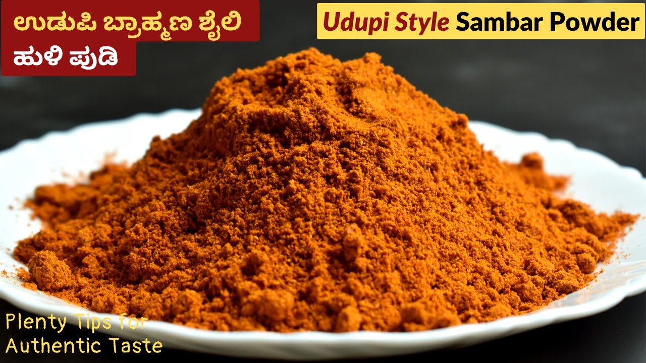 ಉಡುಪಿ ಬ್ರಾಹ್ಮಣ ಶೈಲಿ ಹುಳಿ ಪುಡಿ | Udupi Style Sambar Powder in Kannada | Huli Pudi Recipe