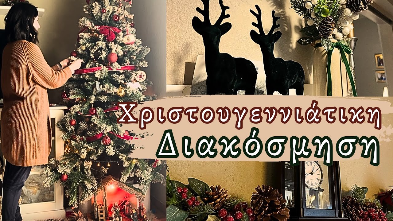 Χριστουγεννιάτικη Διακόσμηση Σπιτιού | Όμορφη, Απλή & Vintage | 2025
