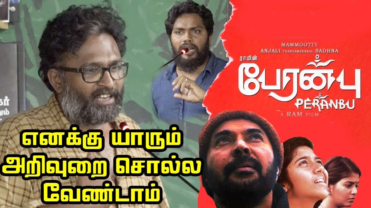 பா.ரஞ்சித்-க்கு பதிலடி..! | Director Ram Speech About Pa Ranjith | Peranbu Movie Issue
