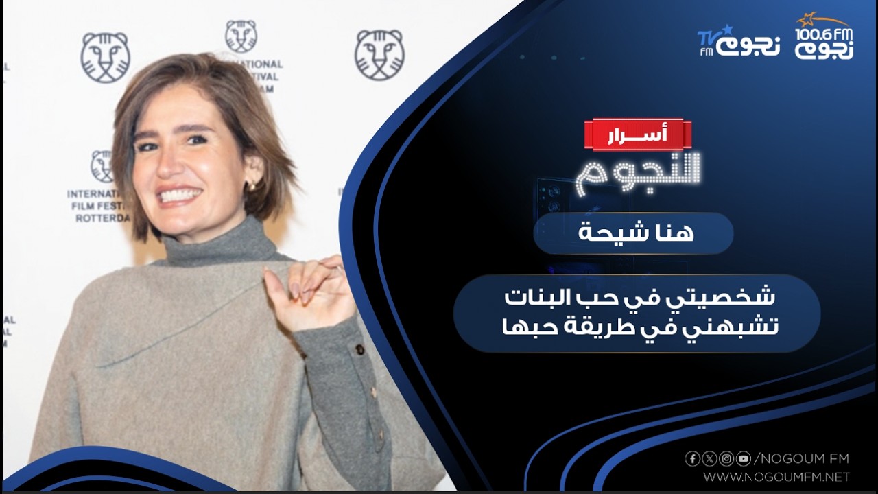 هنا شيحة: شخصيتي في «حب البنات» تشبهني في طريقة حبها واختياراتها