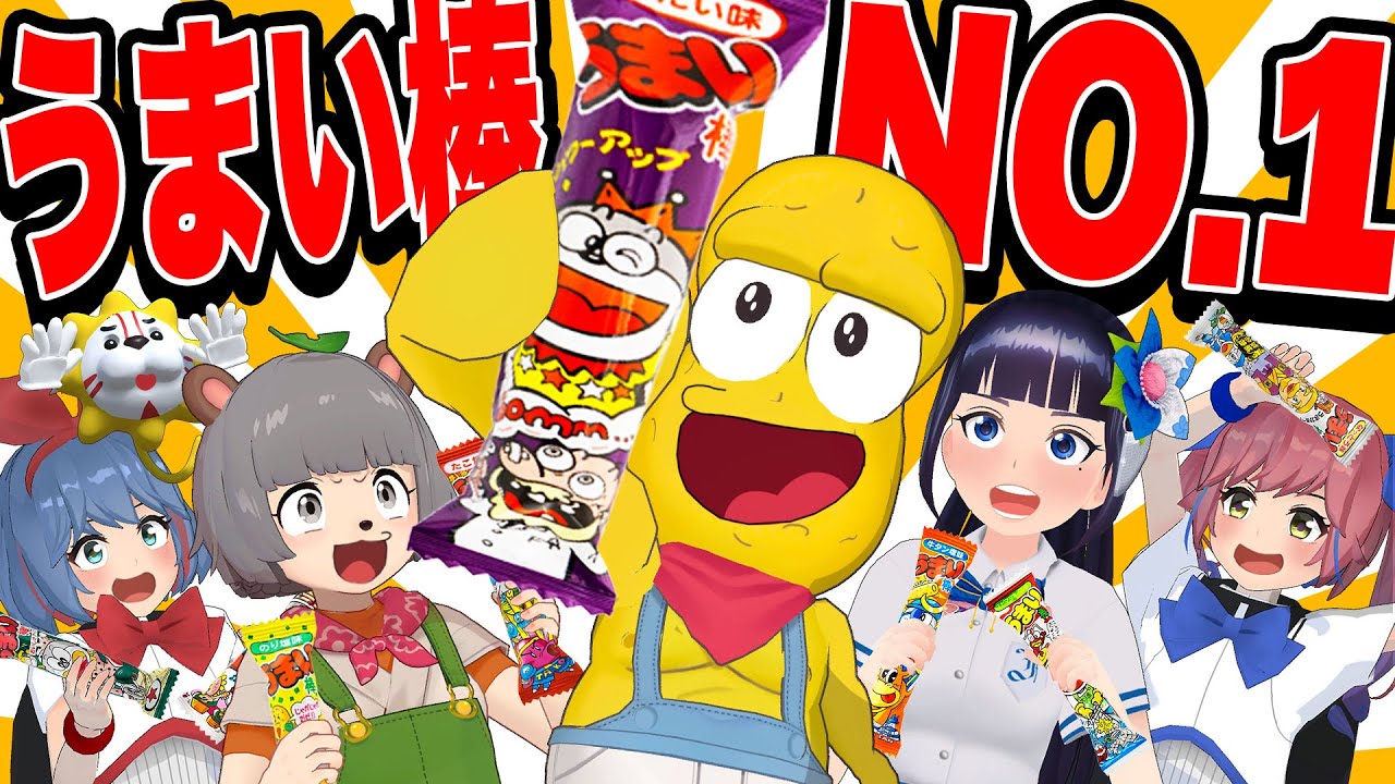 うまい棒の１番うまい味を決めよう！！！！！