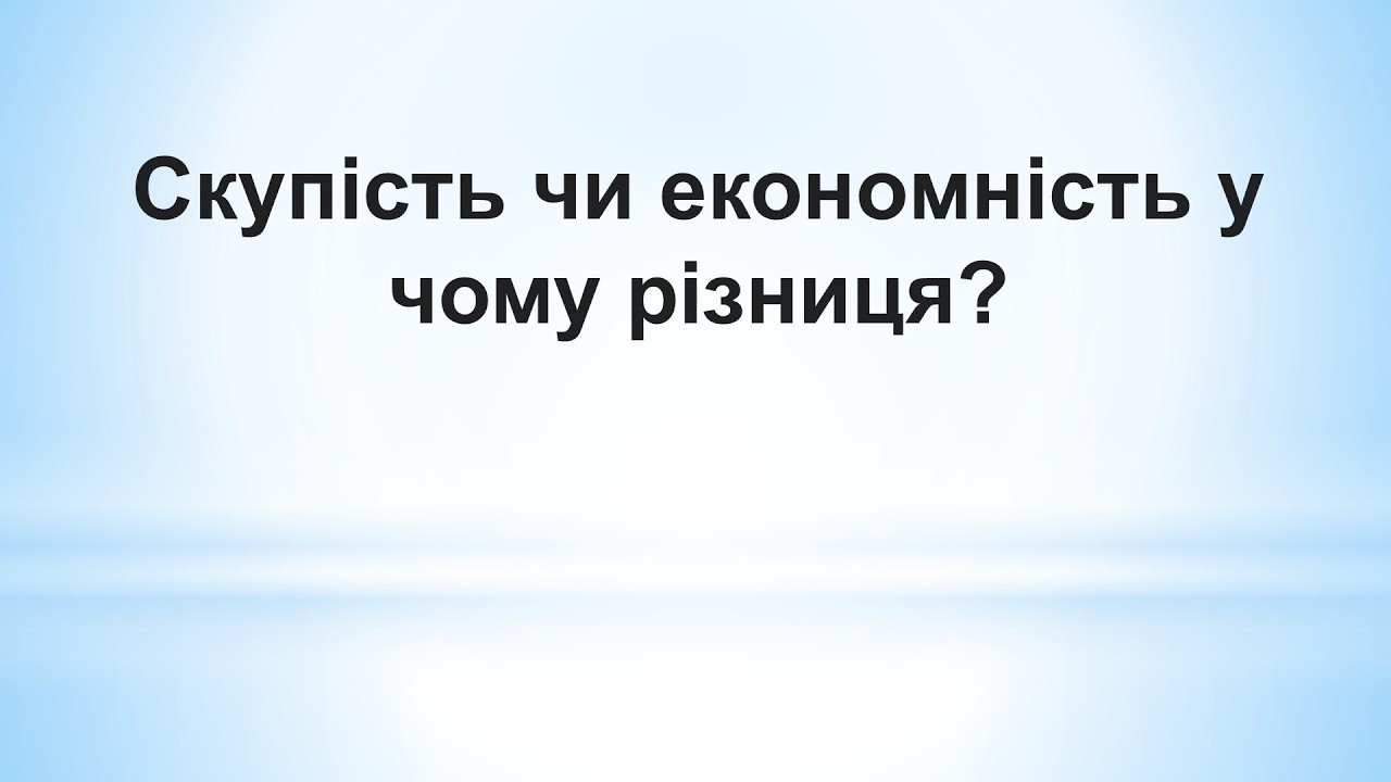 Скупість чи економність у чому різниця?