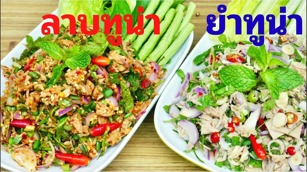 นายแทนเข้าครัว 635 | ลาบทูน่าแสนแซ่บ ยำทูน่ารสจี๊ดจ๊าด กับข้าวหรือกับแกล้ม | สไตล์นายแทน