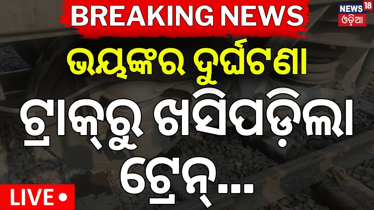 LIVE: ଟ୍ରାକ୍‌ରୁ ଖସିପଡ଼ିଲା ଟ୍ରେନ୍...।Chennai Central Express Derails Near Jajpur |Train Accident News