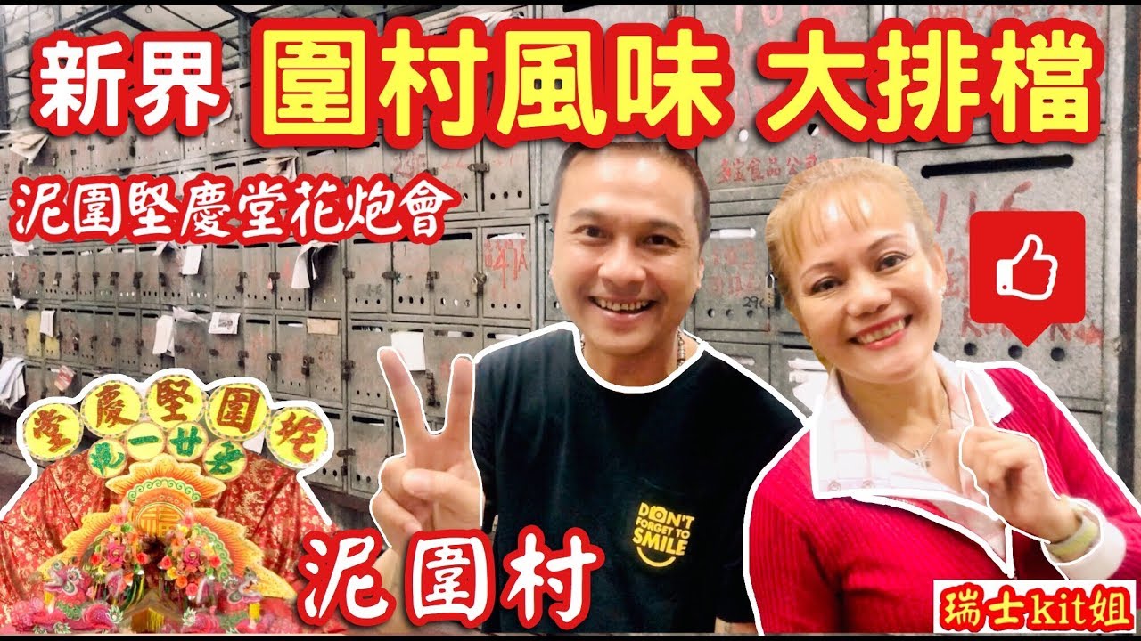 🔹尋找隱世🍷香港圍村風味大排檔【泥圍堅慶堂花炮會】屯門藍地泥圍村★過百[古董信箱] ★打咭熱點 27/12/19🇨🇭瑞士kit姐*