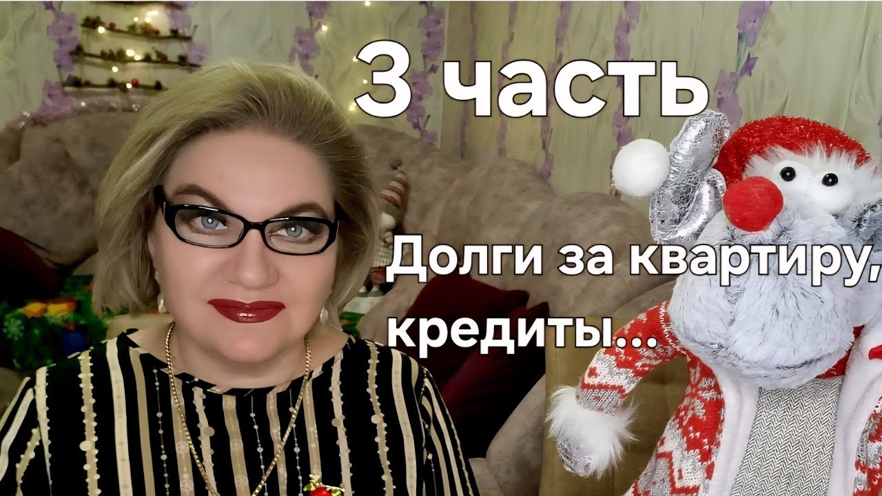 Долги за квартиру, кредиты...