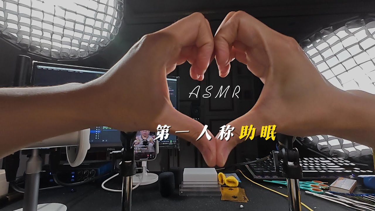 ASMR第一视角丨vlog丨戴耳机丨治愈丨声控丨手控丨好睡