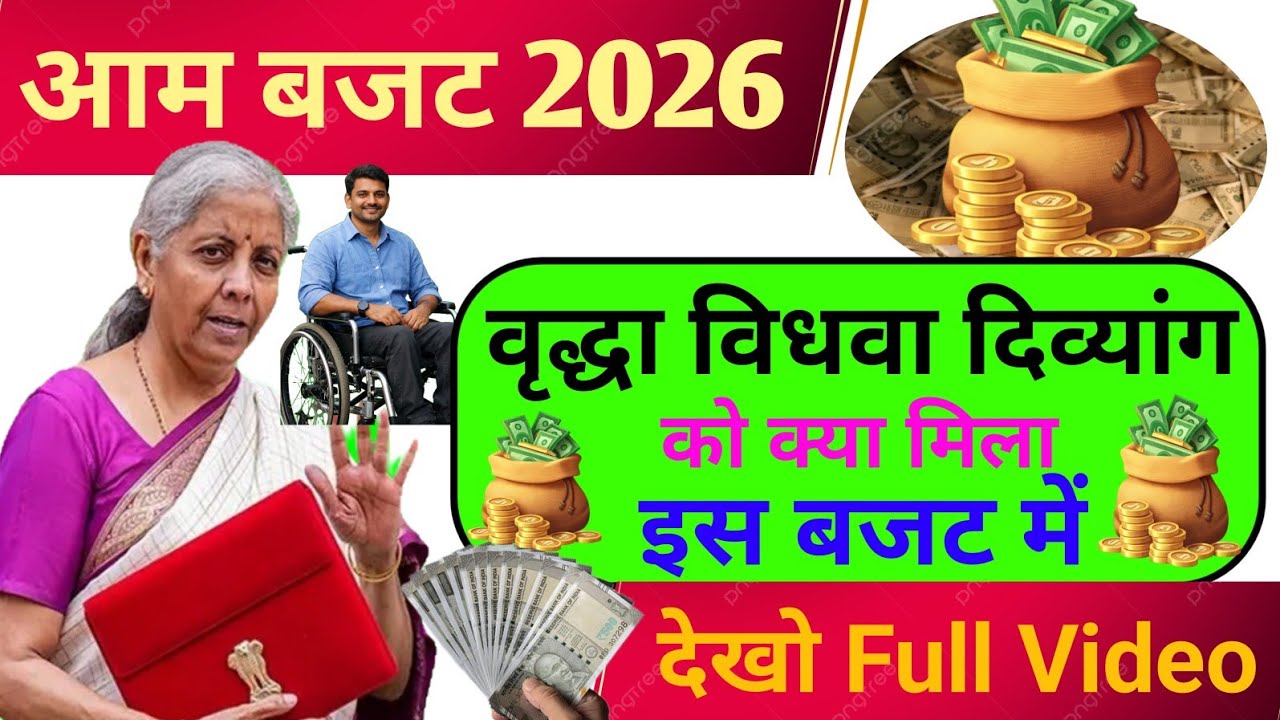 वृद्धा विधवा दिव्यांग को क्या मिला‼️ Bridha Pension Kab Milega‼️