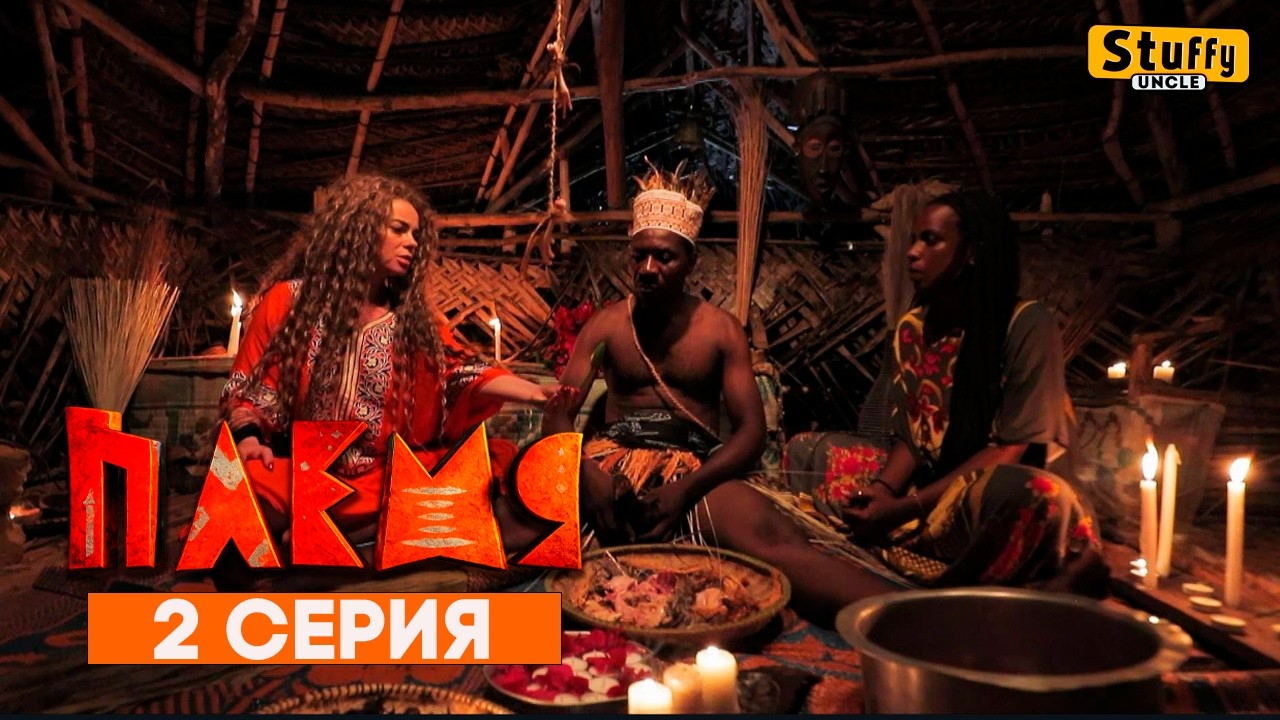Племя - 2 серия