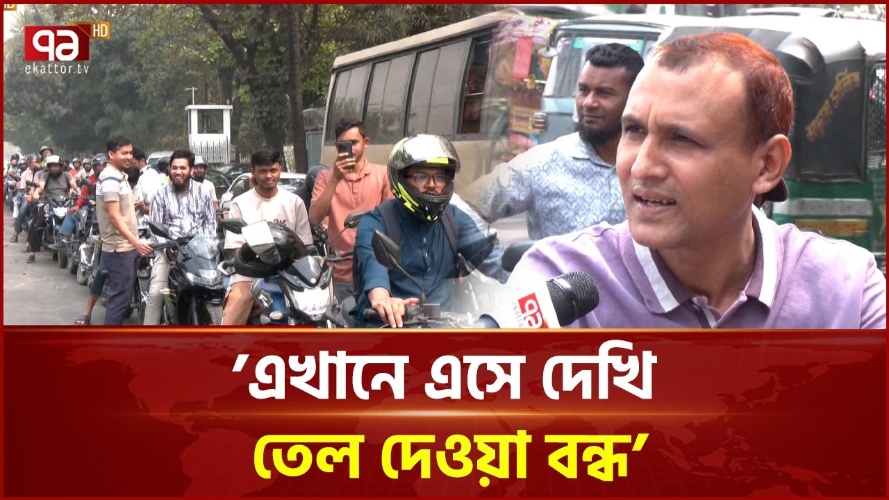 পাম্পে তেলের জন্য মানুষের ভিড়, বাজার গুজবে কাঁপছে | Oil Price | Oil Crisis | Ekattor TV