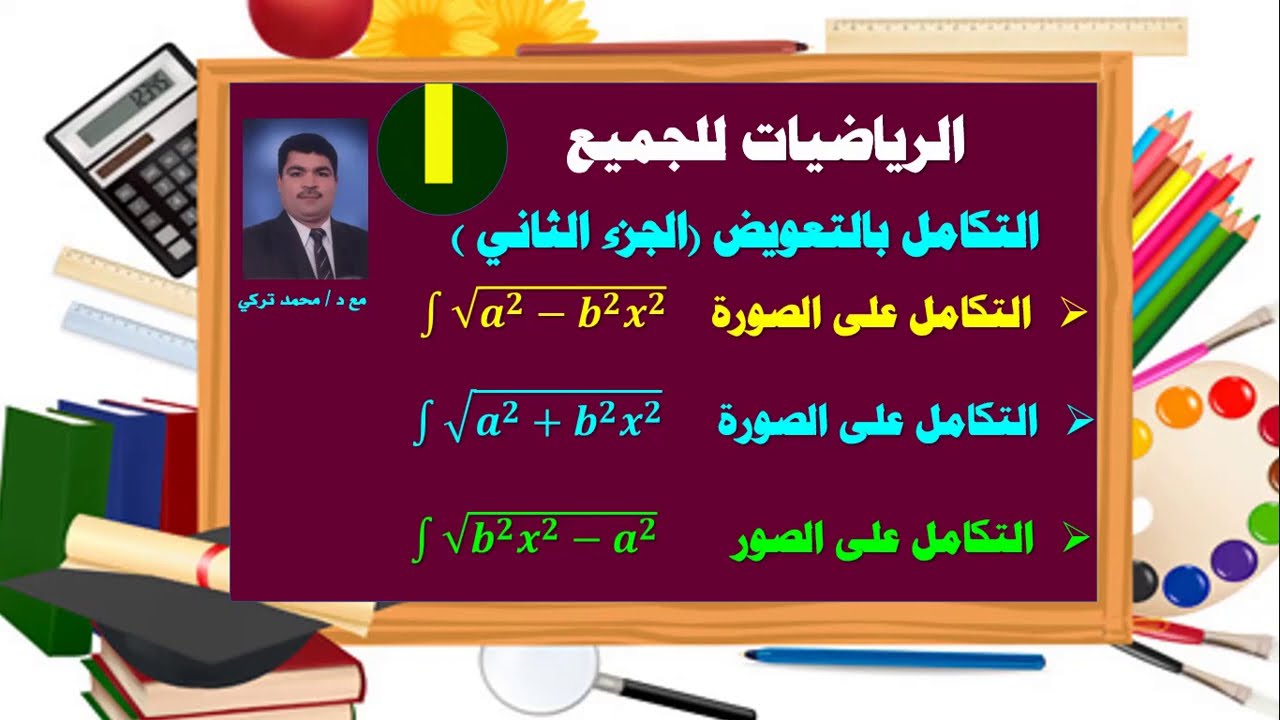 طرق التكامل التكامل بالتعويض الجزء الثانيintegration by substitution