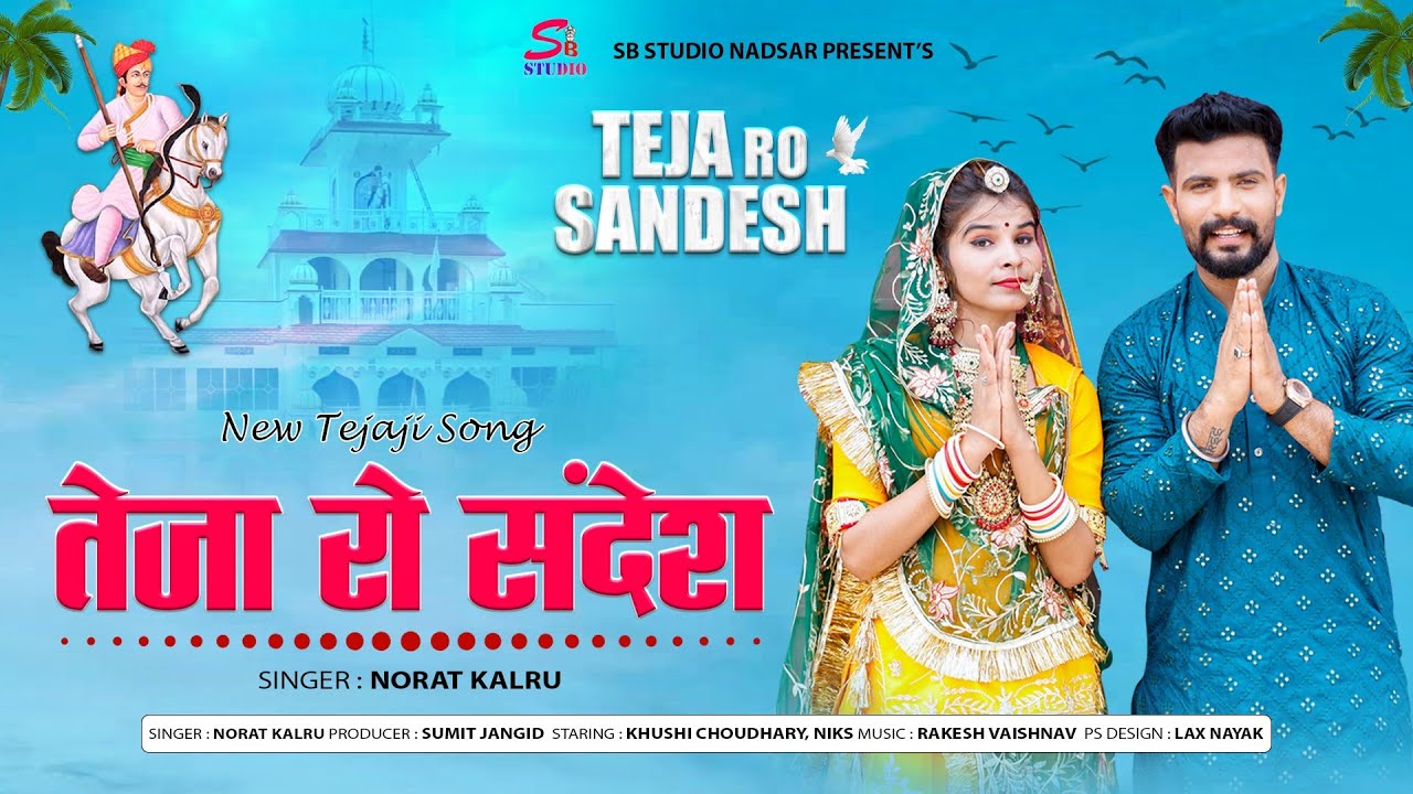 तेजाजी रो संदेश - लीलण प्यारी !! New Tejaji Song !! Teja Ro Sandesh 2023 #lilan_pyari_return