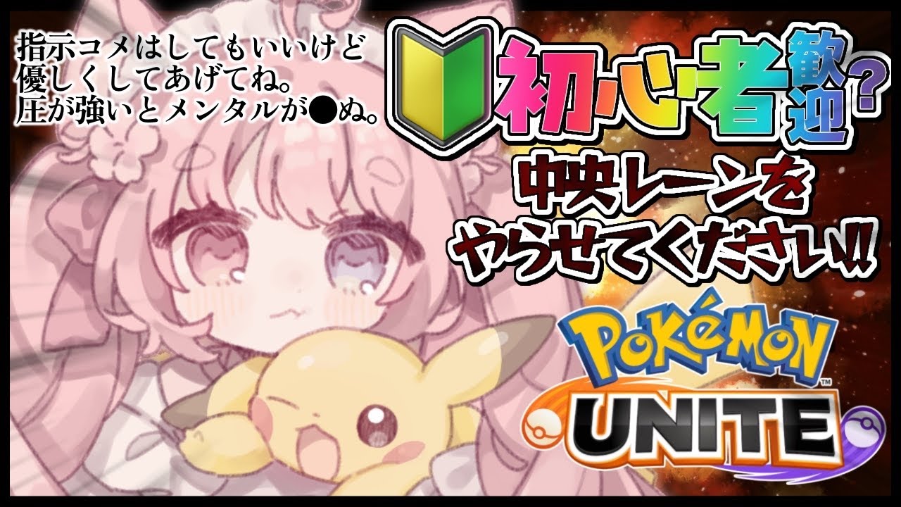 【 参加型 】私を怒らせないでくださいね＾＾💢 #ポケモンユナイト【 #猫宮こころ #vtuber 】