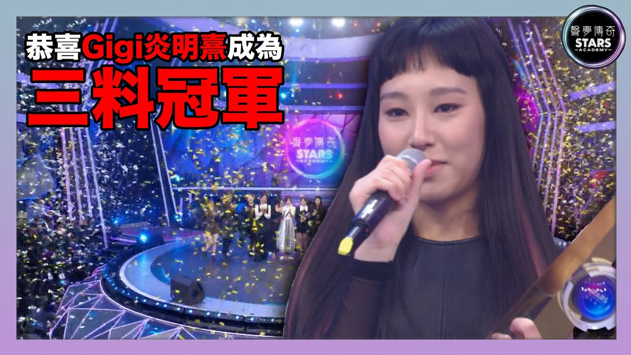 聲夢傳奇｜恭喜GiGi炎明熹成為三料冠軍！｜專業評選大獎｜觀眾熱選大獎｜傳奇新星