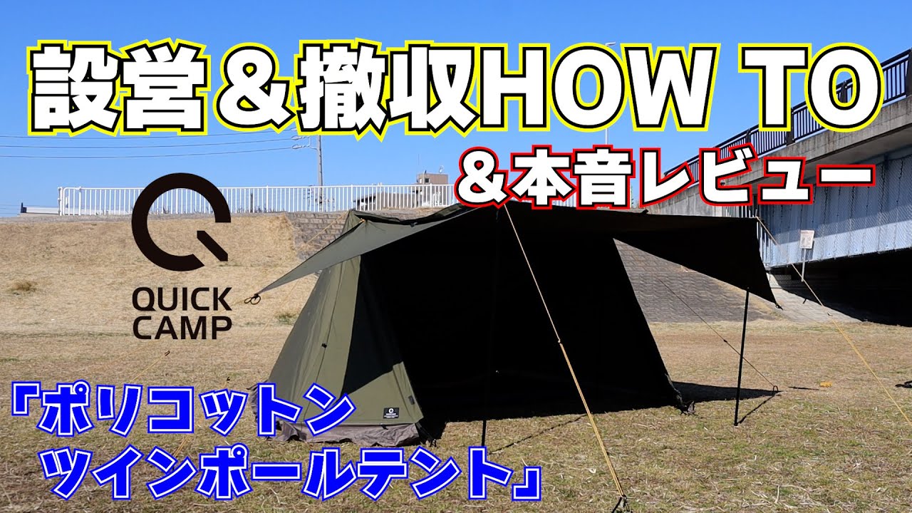 【高コスパ】QUICK CAMP新作テント徹底レビュー🏕名品爆誕な理由をご紹介!!