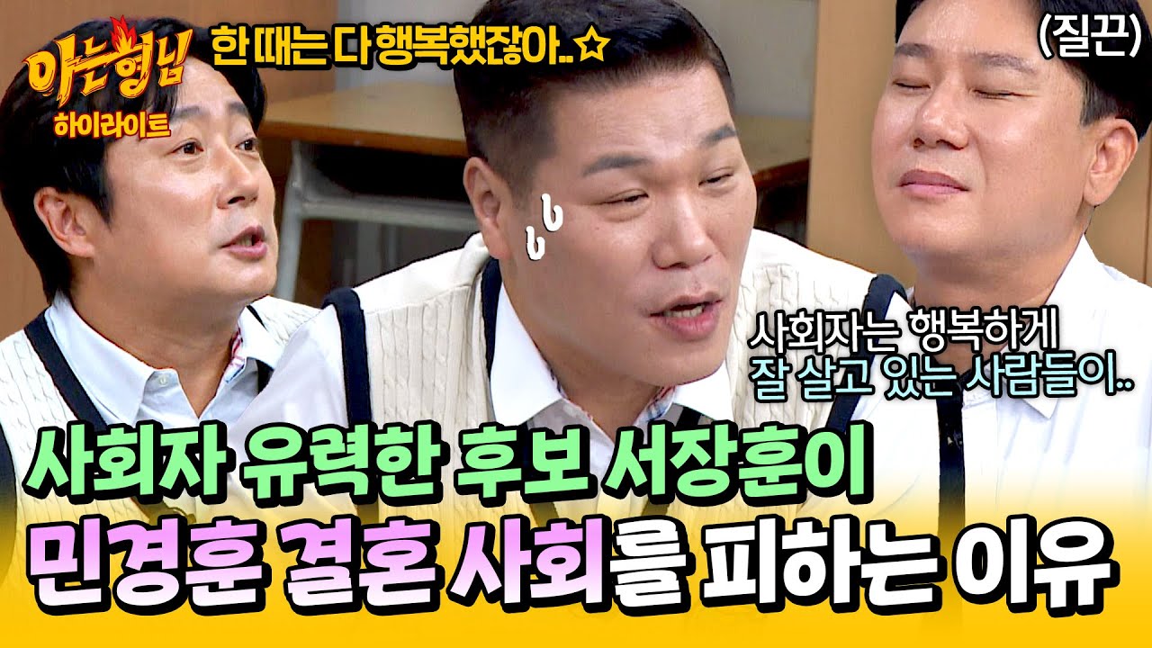 [아형✪하이라이트] ＂할 수는 있는데...＂ 한 번 다녀온 '경.력.직' 서장훈이 민경훈 결혼식 사회를 거절한 이유😅 | 아는 형님 | JTBC 241123 방송