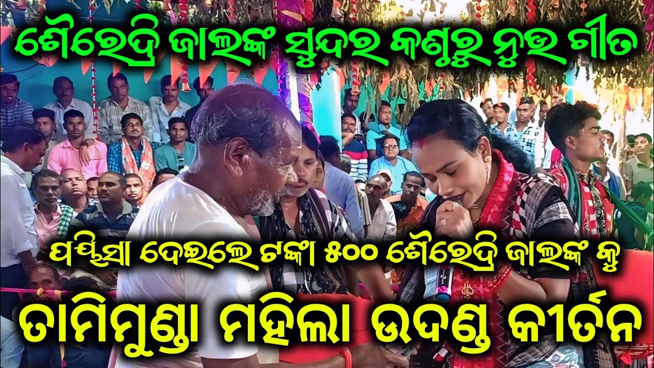ପୟିସା ଦେଇଲେ ଟଙ୍କା ୫୦୦ ଶୈରେଦ୍ରି ଜାଲଙ୍କ କୁ | ସୁନ୍ଦର ନୁଭ ଗୀତ ଭଜନ | ତାମିମୁଣ୍ଡା ମହିଲା ଉଦଣ୍ଡ କୀର୍ତନ 