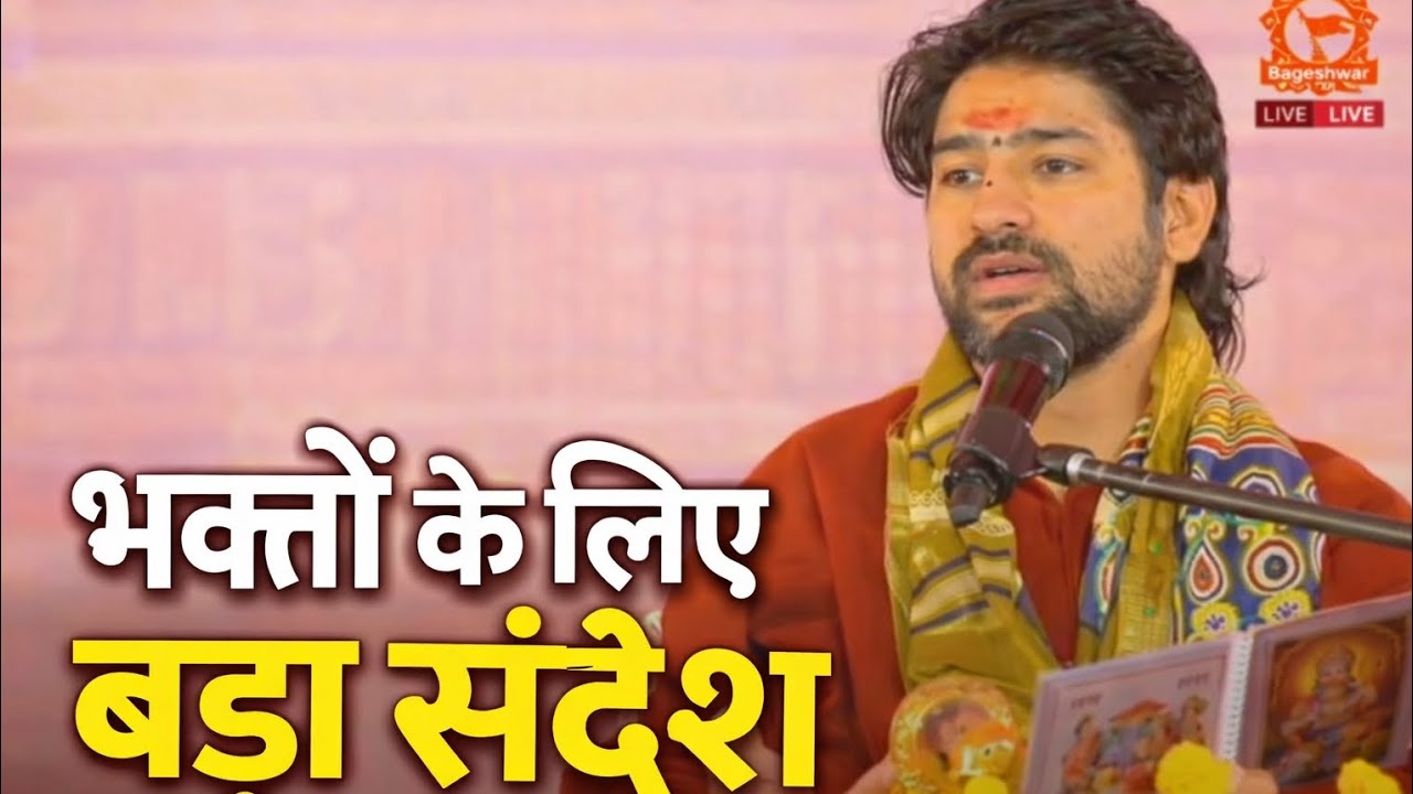 बागेश्वर धाम दरबार |🙏🥰 भक्तों के लिए बड़ा संदेश | Live Katha #BageshwarDham#BageshwarDhamDarbar #ram