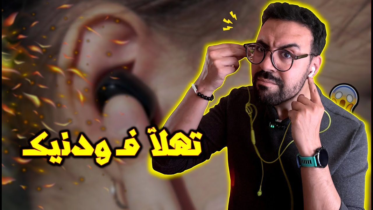 رد بالك .. معلومات خطيرة على سماعات الأذن 🚨