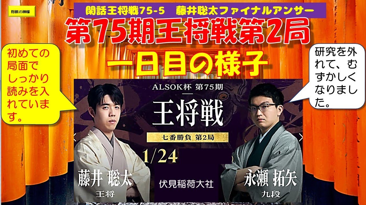 閑話王将戦75 5　藤井聡太ファイナルアンサー