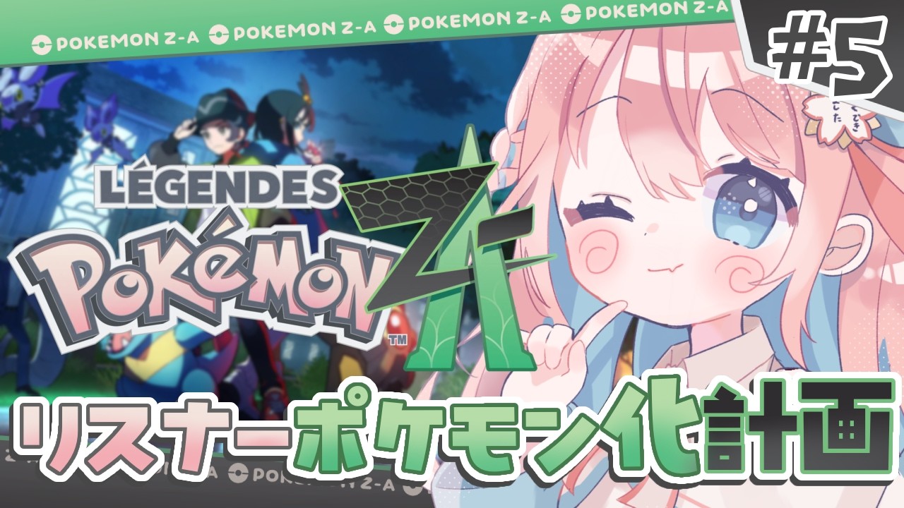 【#ポケモンza 】脳筋！？ランクDを目指して！リスナーポケモン化計画始動❣️【  #vtuber / ＃咲花まる 】