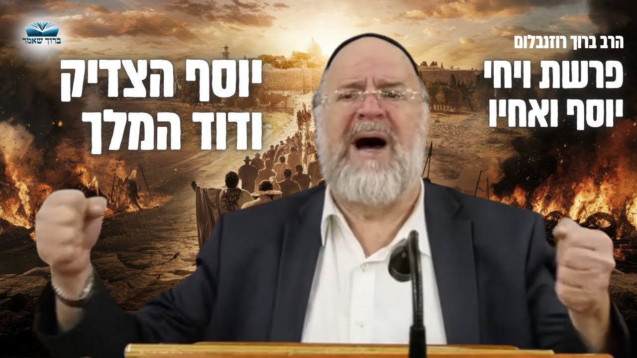 הרב ברוך רוזנבלום | גדולתו של יוסף, והקשר המדהים לדוד המלך • פרשת ויחי תשפ״ג !
