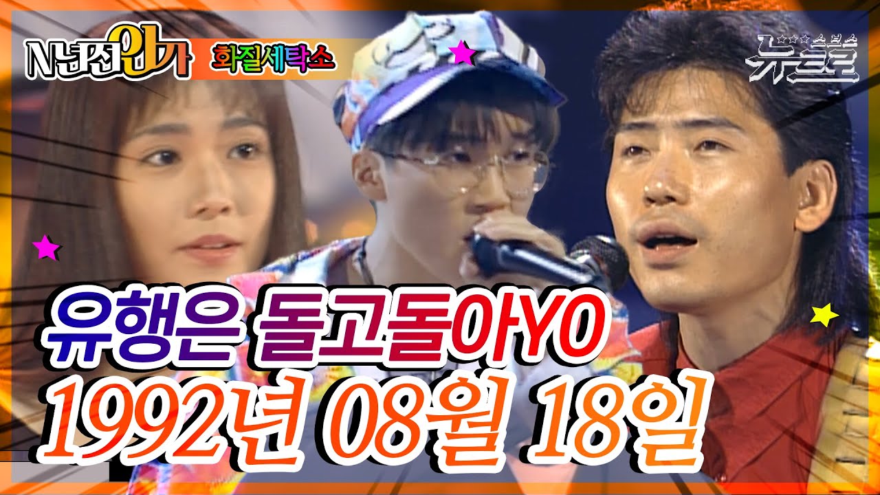 ⏰정확히31년전 오늘, 1992년 08월 18일 [화질세탁소🚿SBS인기가요📺]
