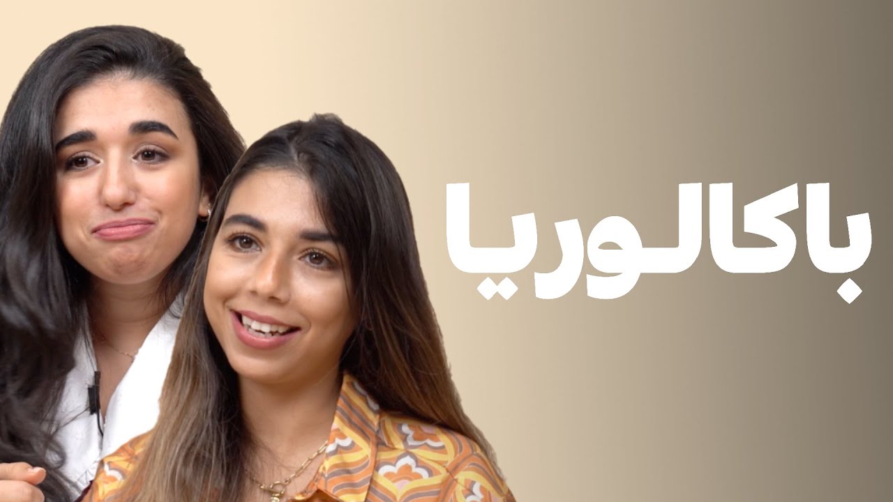 Baccalaureat - Soukeina Ilane vs Ghizlane Othmani