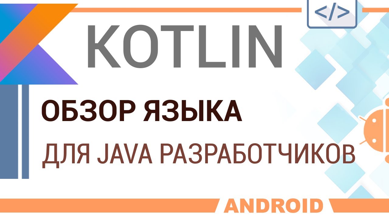 Kotlin. Обзор языка для Java разработчиков.