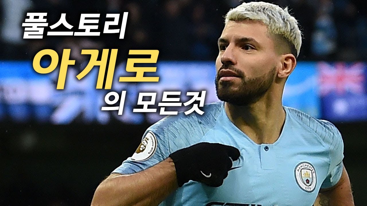 아구에로 풀스토리 스페셜 (맨시티의 전설)