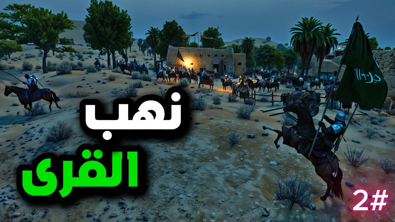 سلسلة هارون الرشيد #2 |  تحرير أول مدينة  ! Mount and Blade 2 Bannerlord