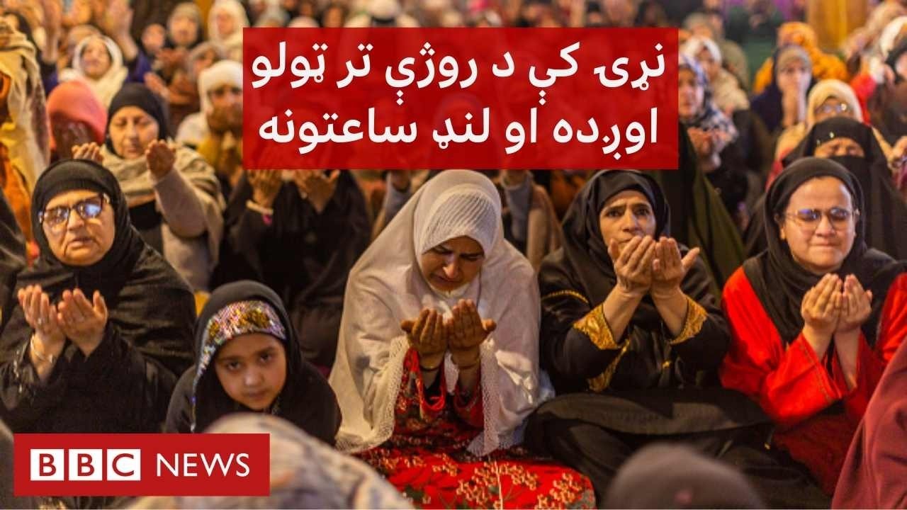 نړۍ کې د روژې تر ټولو اوږده او لنډ ساعتونه