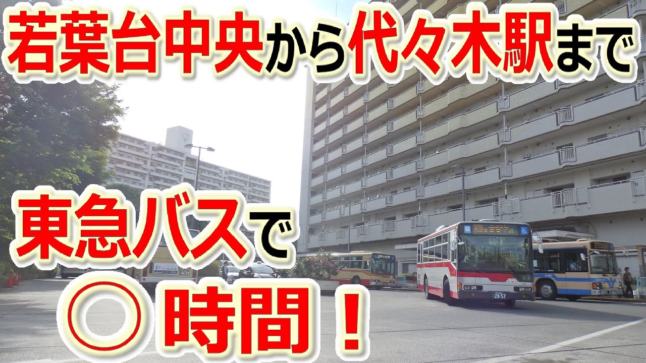 若葉台中央から代々木駅まで東急バスで○時間！