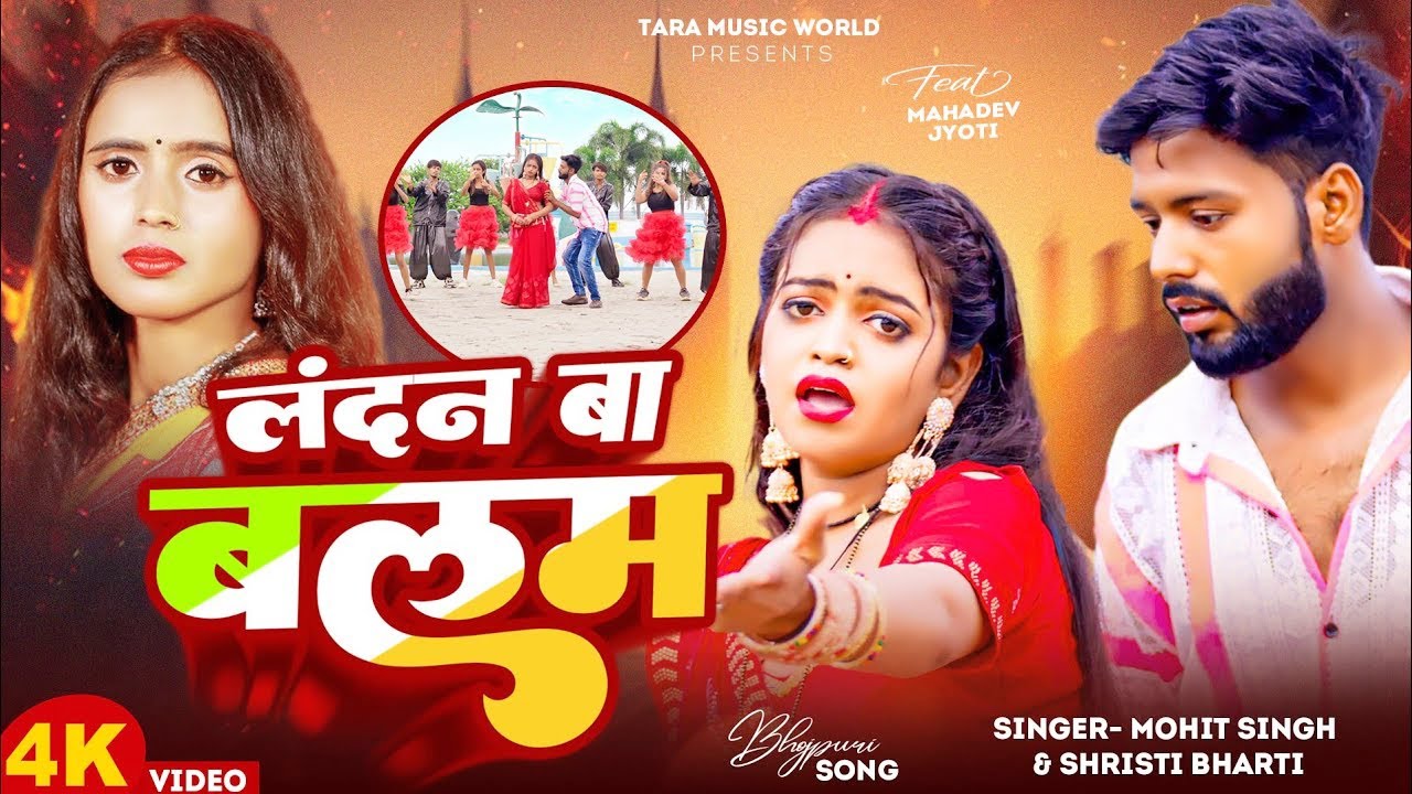 #Video | लंदन बा बलम | Ft. Mr Mahadev Fun | Landan Ba Balam | #Srishti Bharti | New Bhojpuri Song