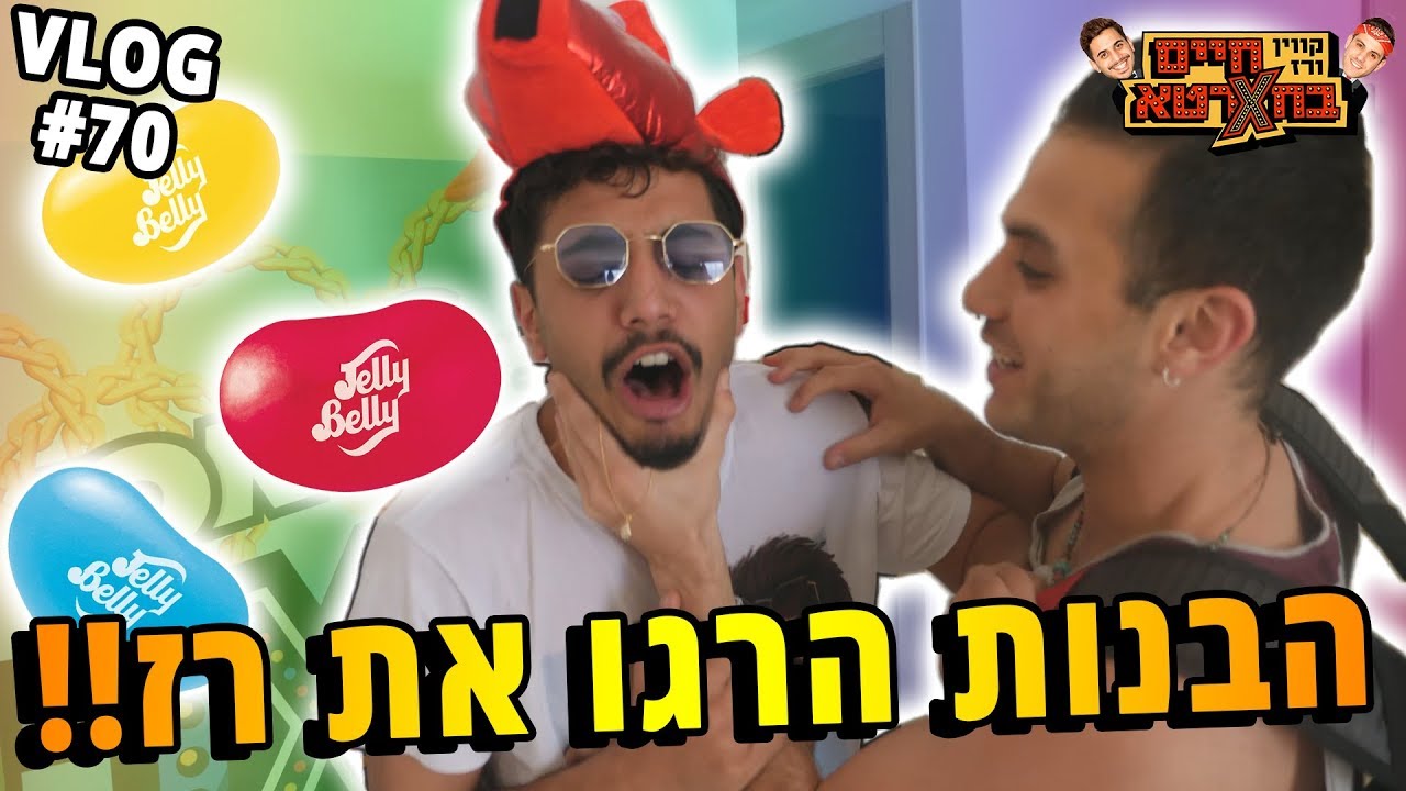 הבנות הרגו את רז (אתגר הסוכריות המגעילות)