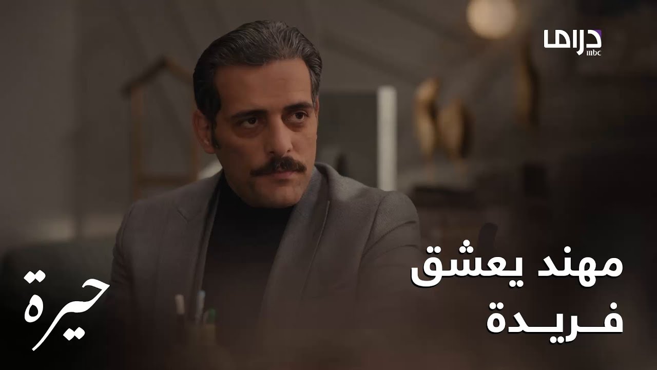 حيرة | الحلقة الـ 120| مهند يعشق فريدة ويتمنى أن تحبه