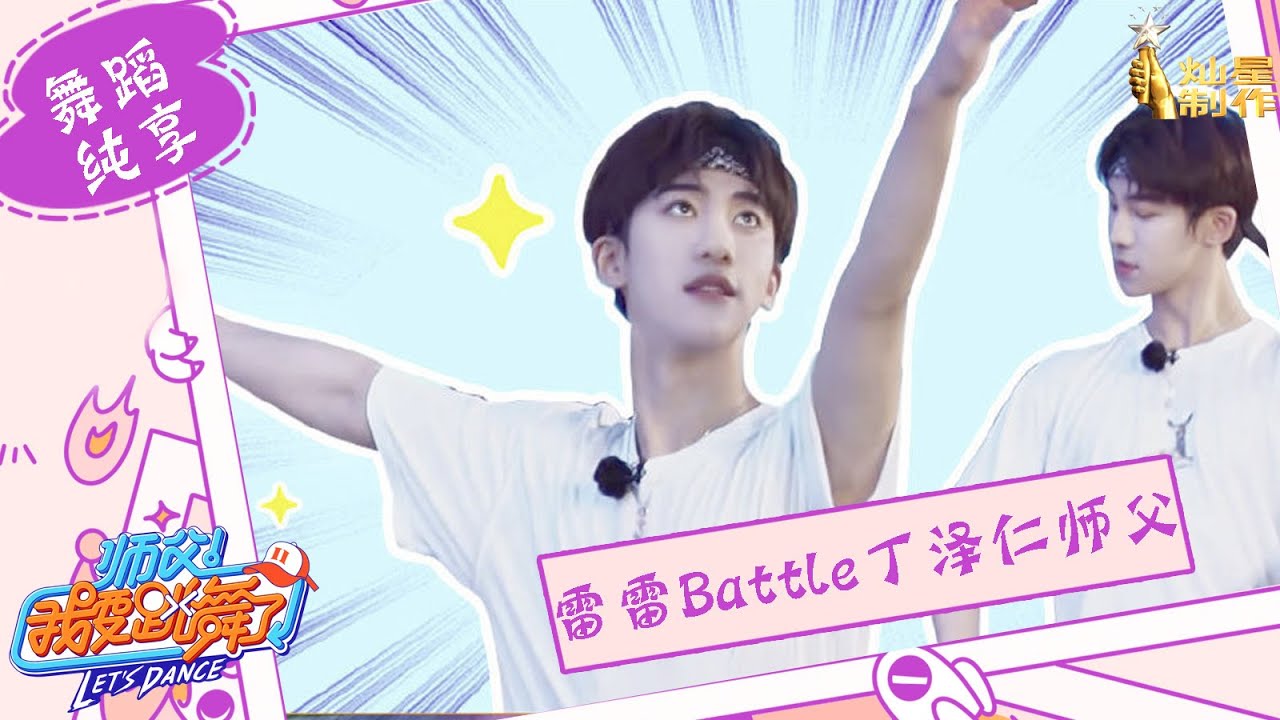 【舞蹈纯享】 雷雷battle丁泽仁师父，丁师父多舞风切换真是深藏不露 【师父！我要跳舞了】第二季  Let's Dance S2 