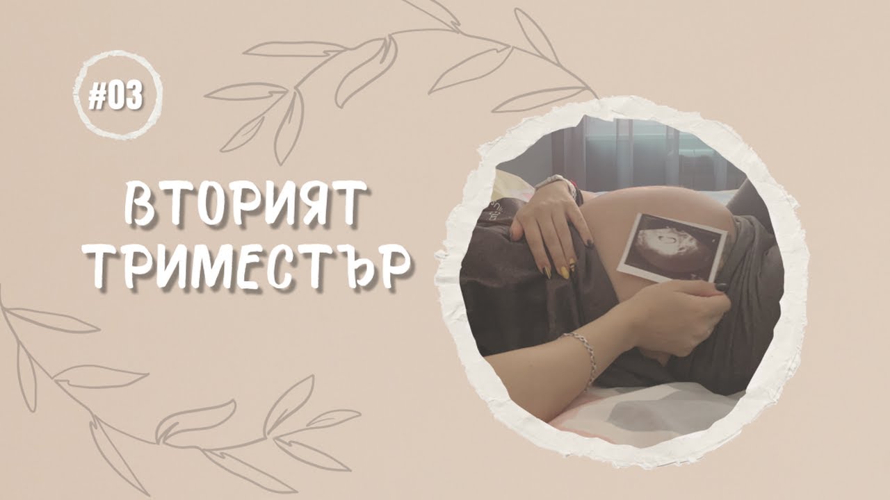 Втори триместър: най-спокойният период