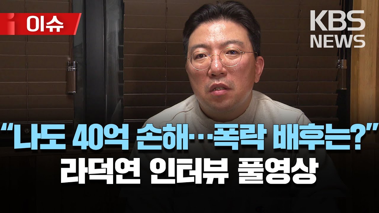 [풀영상] '주가조작설' 라덕연 대표 인터뷰&hellip;