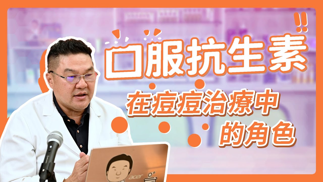 痘痘不再是困擾！痘痘治療中口服抗生素的角色｜Dr.Hsieh達特醫