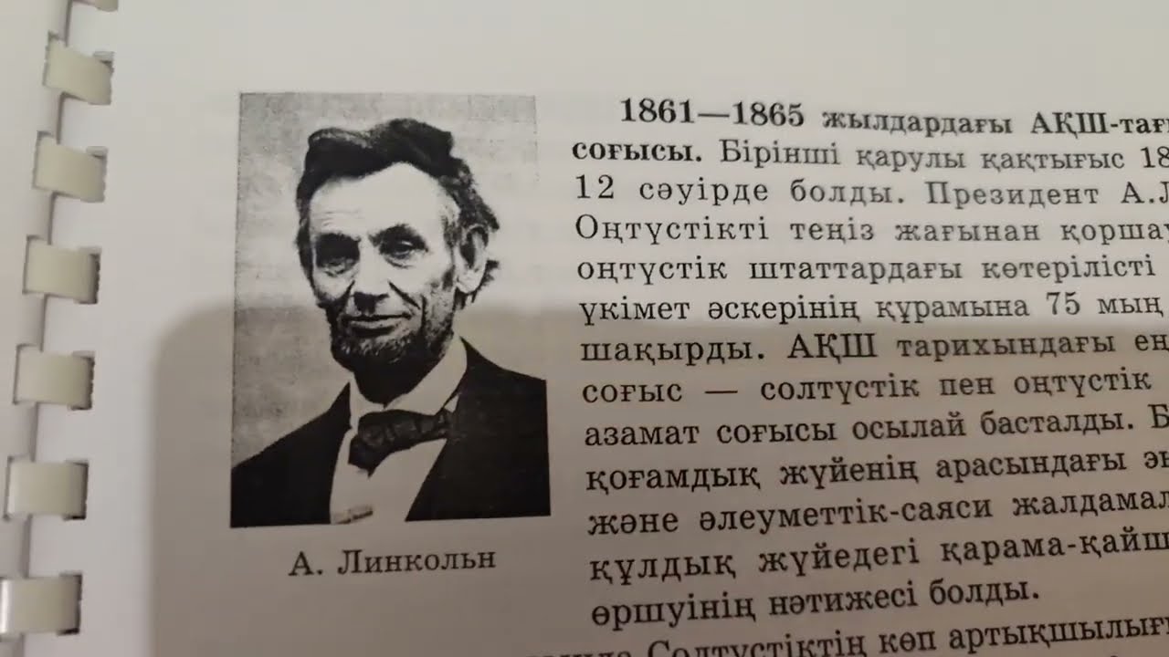 Дуниежузи тарихы, 8-сынып. 1861-1865 ж.азамат согысы жане АКШ-тагы к.к.кезени §25