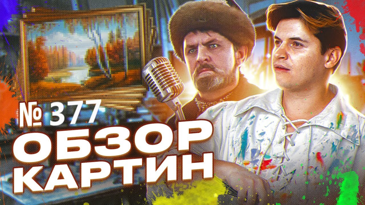 Стрим, обсуждение картин. Художник Ревякин.
