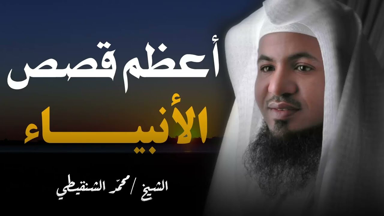 من اعظم قصص الانبياء - استمع و تعليم من قصص القرأن الكريم - الشيخ محمد الشنقيطي