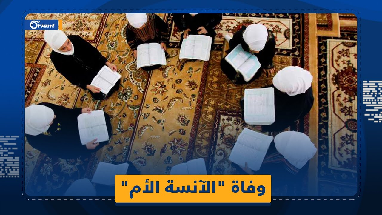 وفاة منيرة القبيسي مؤسِّسة 