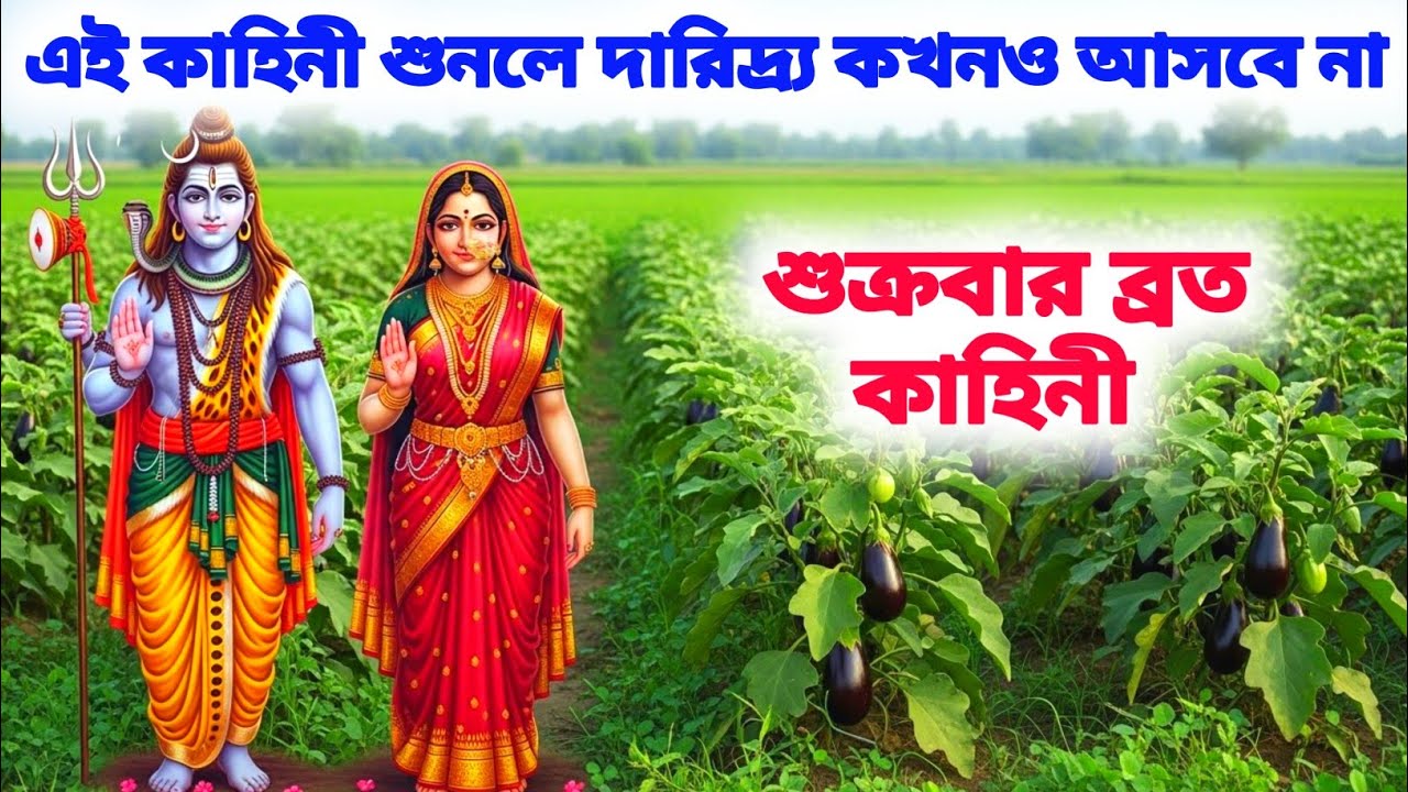 যে কেউ এই কাহিনী শুনে, সে কখনও দুঃখী থাকে না | শুক্রবার ব্রত কাহিনী | Shukrawar Vrat Katha | Bhakti 
